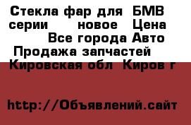 Стекла фар для  БМВ 5 серии F10  новое › Цена ­ 5 000 - Все города Авто » Продажа запчастей   . Кировская обл.,Киров г.